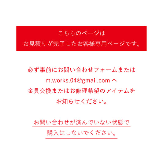 【金具交換】【お修理】※要事前問い合わせ